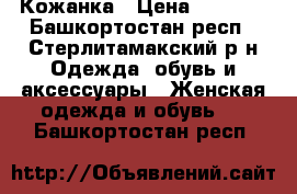 Кожанка › Цена ­ 2 000 - Башкортостан респ., Стерлитамакский р-н Одежда, обувь и аксессуары » Женская одежда и обувь   . Башкортостан респ.